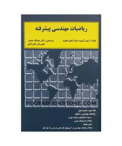 ریاضیات مهندسی پیشرفته جلد دوم قسمت اول اثر اروین کرویت سیگ