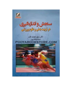 سنجش و اندازه گیری در تربیت بدنی و علوم ورزشی اثر رسول حمایت طلب