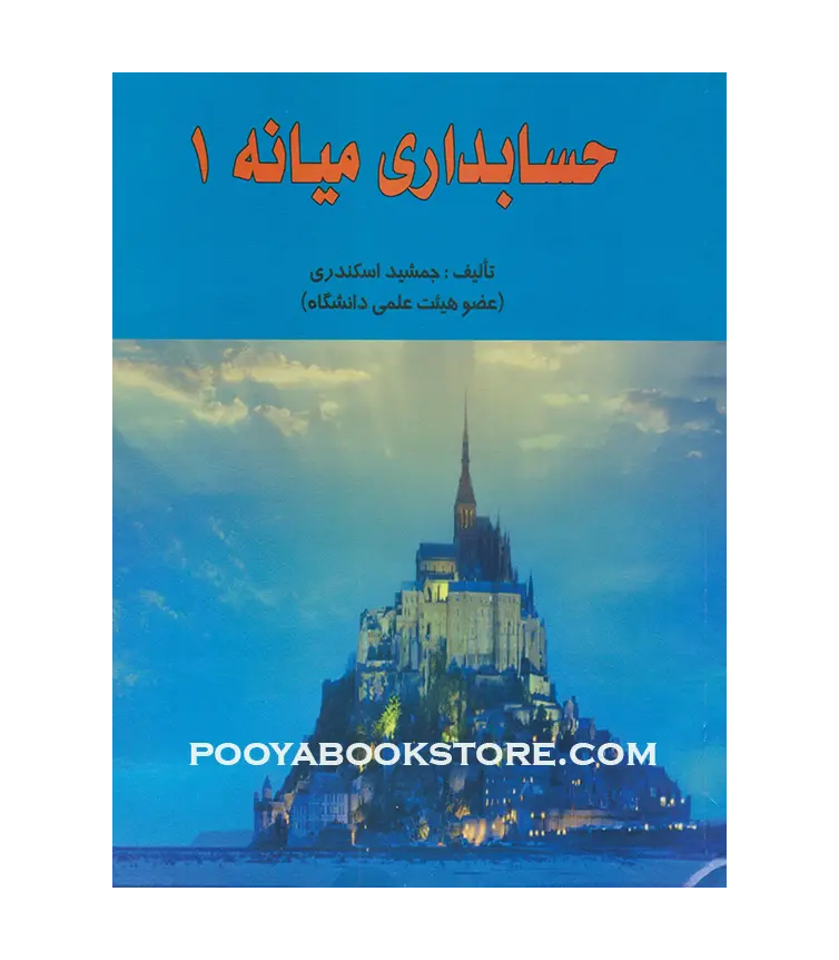حسابداری میانه 1 اثر جمشید اسکندری